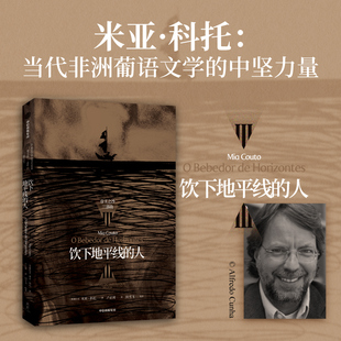 饮下地平线的人 外国小说 米亚科托著 与其让鬼魂唤醒我们 不如让我们唤醒鬼魂 中信出版社 凤凰新华书店旗舰店正版书籍