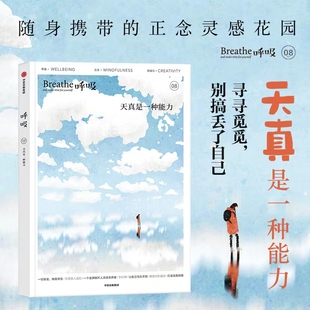 天真是一种能力寻寻觅觅别搞丢了自己 中信出版 随身携带 书籍 集团 正念灵感花园breath呼吸08凤凰新华书店旗舰店正版 呼吸