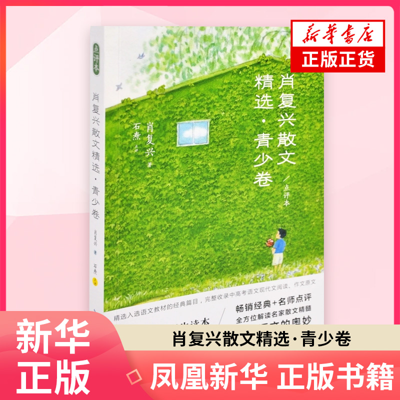 肖复兴散文精选·青少卷（点评本）肖复兴 著；石焘 点评文学作品集长江文艺出版社凤凰新华书店旗舰店