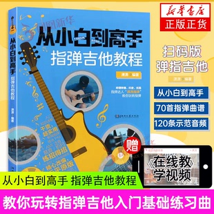从小白到高手 指弹吉他教程 潇潇指弹曲谱 示范教学扫码看视频 吉他入门教程 教你玩转指弹吉他初学者入门基础练习曲教材教程
