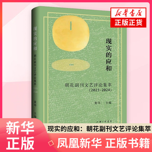 现实的应和 朝花副刊文艺评论集萃（2023·2024）黄玮 著 全书分吟唱时代之歌 看尽人间戏剧 可能是种病 评论家的客厅四部分