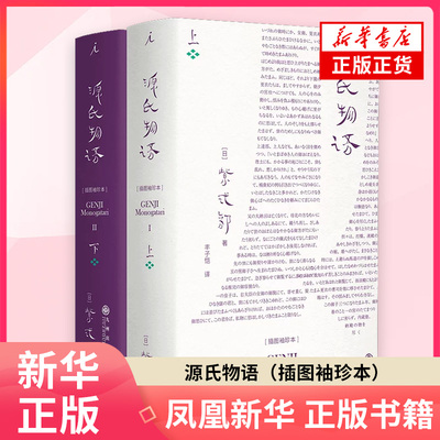 源氏物语（插图袖珍本）[日]紫式部 外国小说 九州出版社 凤凰新华书店旗舰店正版书籍