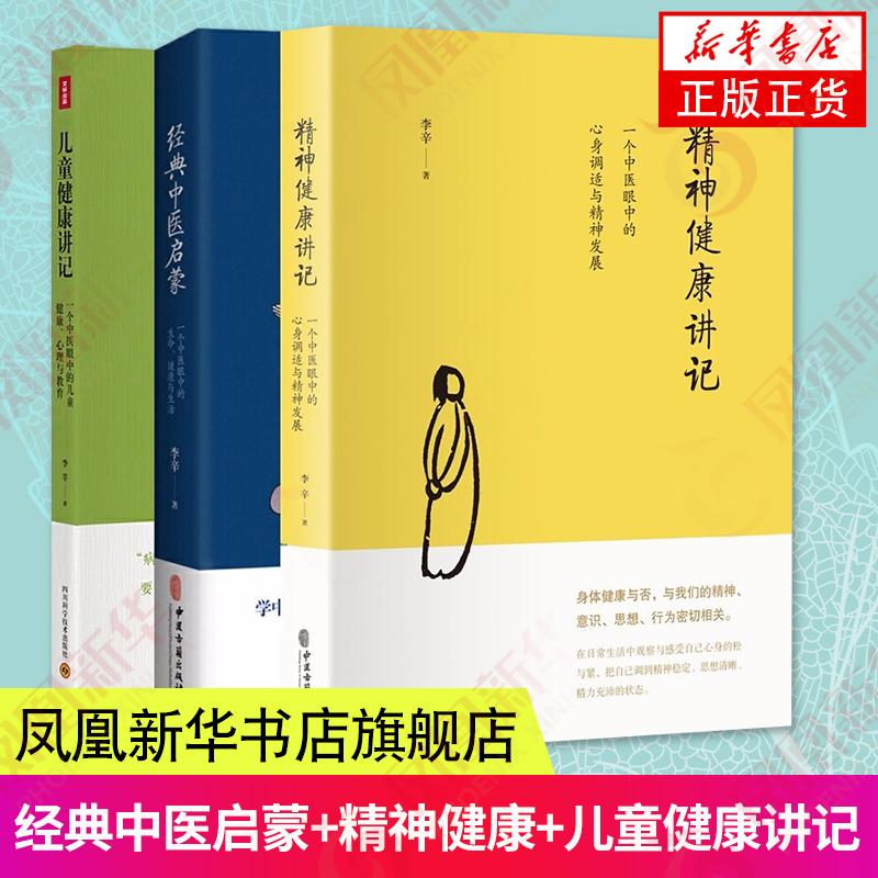 【李辛3册】儿童健康讲记 经典中医启蒙 精神健康讲记 全3册 中