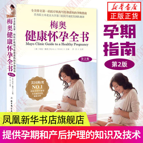 梅奥健康怀孕全书 第2版 准爸妈孕期指南 梅奥备孕全书孕期书籍大全 怀孕期孕妇书籍孕妇食谱备孕书孕产妇产检怀孕书籍 正版