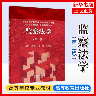 正版新书 监察法学 第二版第2版 谭宗泽 张震 褚宸舸 普通高等院校纪检监察学专业教材 法学专业必修 选修系列 高等教育出版社