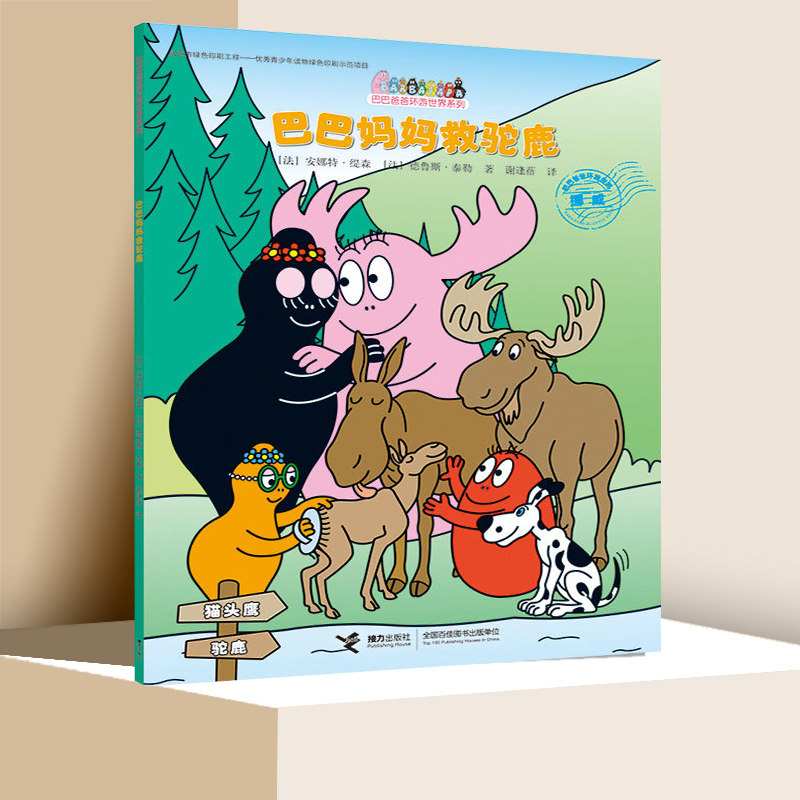 巴巴妈妈救驼鹿  巴巴爸爸环游系列 3-4-5-6岁幼儿童早教启蒙认知绘本