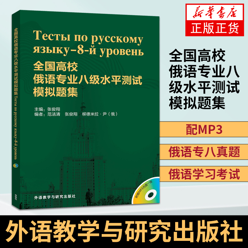 全国高校俄语专业八级水平测试模拟题集配MP3 范洁清 外语教学与研究出版社 俄语专业八模拟题 俄语专八真题 俄语考试 俄语学习