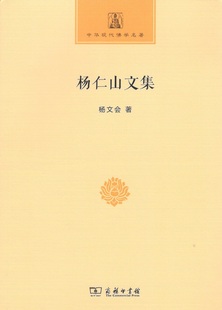 杨仁山文集  杨文会 著 哲学书籍 正版书籍 【凤凰新华书店旗舰店】