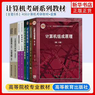 【正版任选】408教材计算机基础综合考研教材全套数据结构c语言版严蔚敏计算机网络谢希仁计算机组成原理唐朔飞第三版 可搭王道408