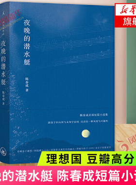 夜晚的潜水艇 陈春成著 阿乙贾行家陆庆屹东东枪 上海三联书店 名家名作激赏中国文学当代短篇小说集 凤凰新华书店 正版书籍