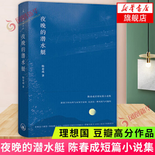 夜晚的潜水艇 陈春成著 阿乙贾行家陆庆屹东东枪 上海三联书店 名家名作激赏中国文学当代短篇小说集 凤凰新华书店 正版书籍
