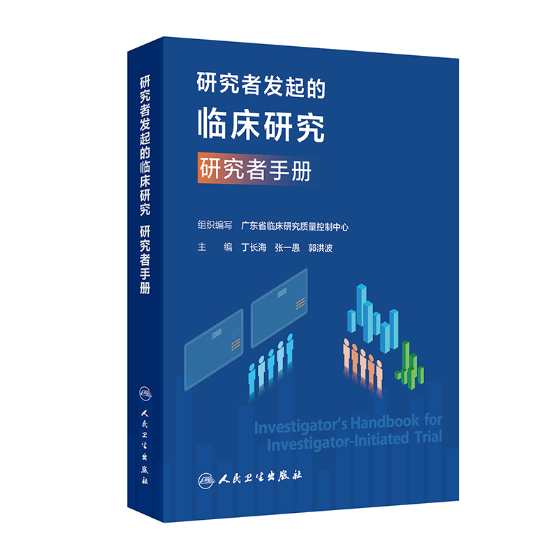 研究者发起的临床研究.研究者手册广东省临床研究质量控制中心基础医学人民卫生出版社凤凰新华书店旗舰店