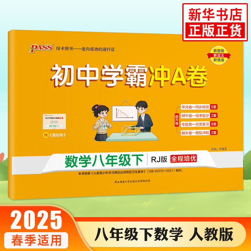2025春 数学初中学霸冲A卷八年级下册RJ人教版 PASS绿卡图书 初二下数学同步训练真题卷练习册单元期中期末综合全优卷子 新华 正版