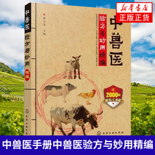 中兽医手册中兽医验方与妙用精编中兽医学兽医书籍大全动物医学基础理论中药方剂针灸兽医手册兽医书籍大全宠物疾病症防治