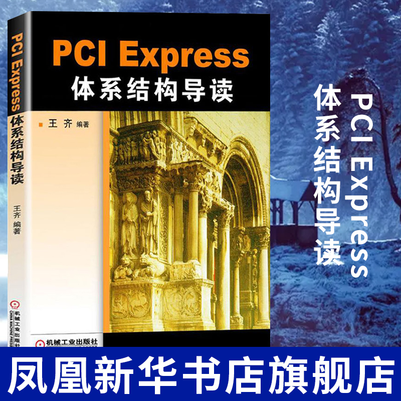 PCI Express体系结构导读 PCI总线的桥与配置 PCI总线的数据交换 PCIE xpress体系结构概述流量控制书籍凤凰新华书店旗舰店