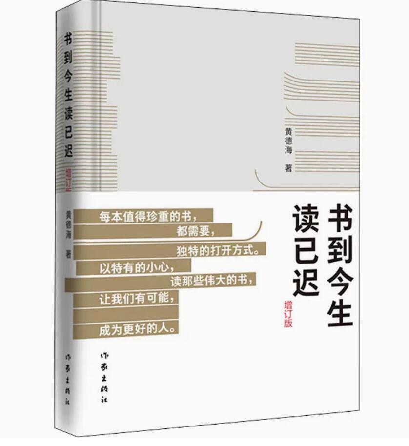 书到今生读已迟 增订版 黄德海著 关于如何读一本好书如何因此成为