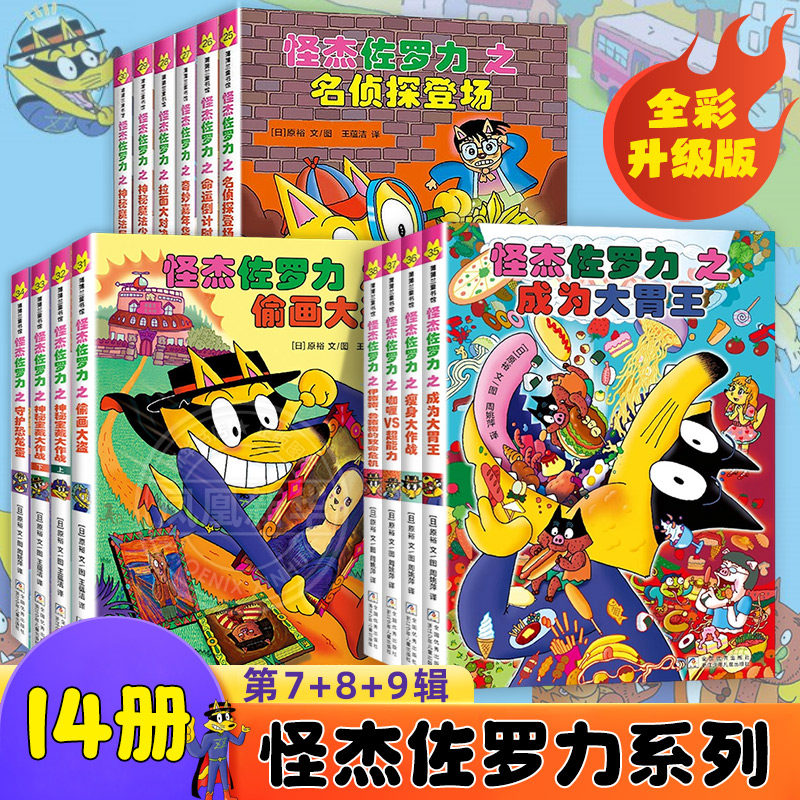 怪杰佐罗力全套10册第七八辑精装绘本全彩版彩图版非注音25-30册31-34册 4-9岁儿童漫画书名侦探登场命运倒计时 蒲蒲兰绘本馆