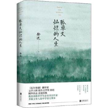 孤单又灿烂的人生 徐迟著 李现领读 瓦尔登湖译者大师徐迟毕生作品精选 课外阅读 现当代文学散文随笔名家名作正版怎么看?