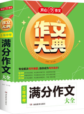 5年中考满分作文大全-开心作文.作文大典  初中生作文素材书范文大全写作业技巧指导书 新华正版书籍