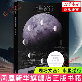 现场文丛：水星逆行 双翅目 译林出版社 科幻小说 新华正版书籍
