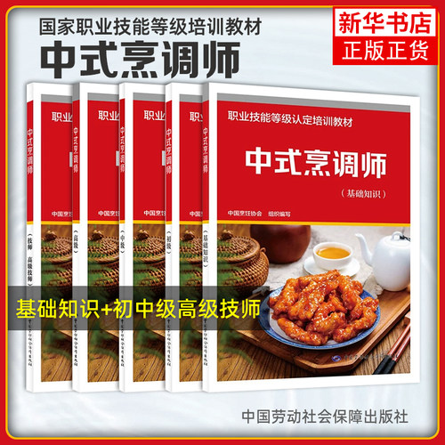 任选 中式烹调师 基础知识+初级+中级+高级+高级技师 5本 中国烹饪协会职业技能等级认定培训教材书籍 中国劳动出版社