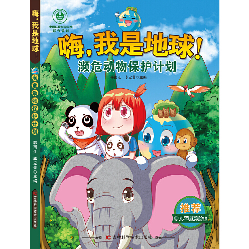 濒危动物保护计划-嗨.我是地球韩雨江科普百科吉林科学技术出版社凤凰新华书店旗舰店