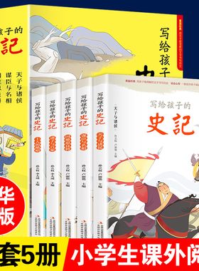 写给孩子的史记全5册 史记小学生版儿童历史故事书少儿版吏记幼儿注音版青少年读三二一年级阅读课外书阅读拼音版漫画物理化学书籍