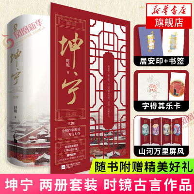坤宁 两册套装 时镜【赠山河屏风+字得其乐卡2张+书签+居安印】 宁安如梦原著小说 宫廷古代言情小说书籍
