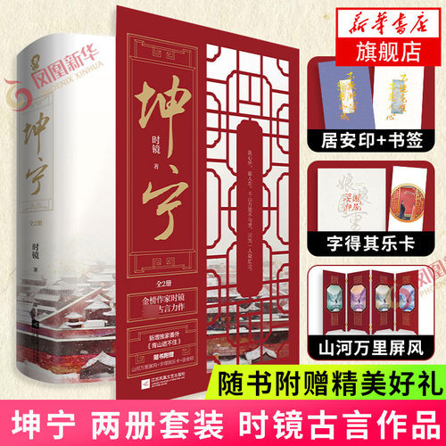 坤宁 两册套装 时镜【赠山河屏风+字得其乐卡2张+书签+居安印】 宁安如梦原著小说 宫廷古代言情小说书籍