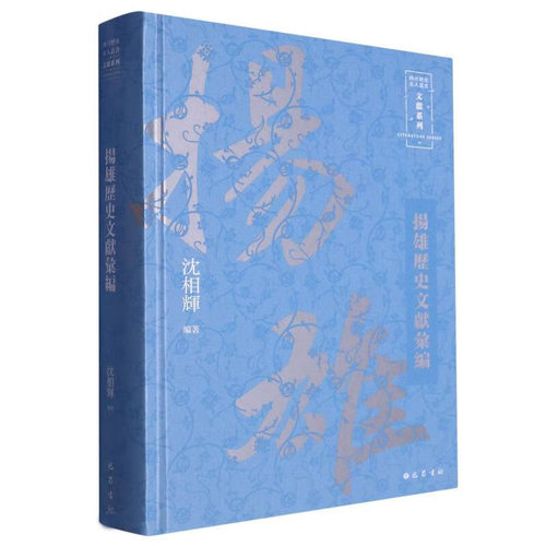 扬雄历史文献汇编 沈相辉编 四川历史名人丛书 哲学书籍 四川巴蜀书社 凤凰新华书店旗舰店 正版书籍