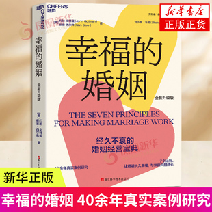 幸福的婚姻 全新升级版 40余年真实案例研究 7个法则让婚姻长久幸福与伴侣共同成长 经久不衰的婚姻经营宝典 新华书店正版图书籍