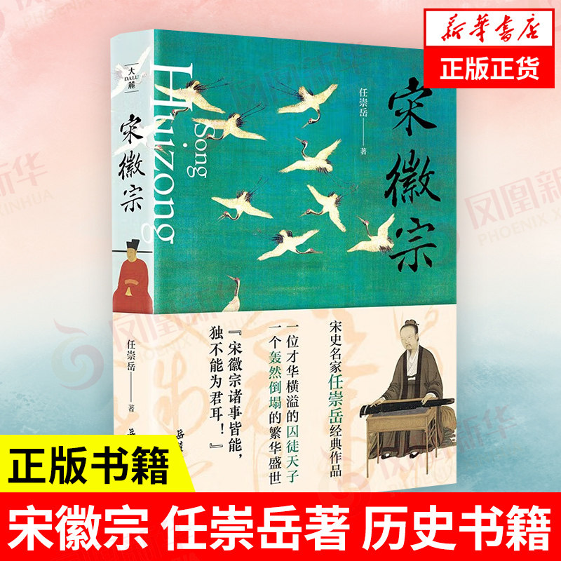宋徽宗  任崇岳著 历史书籍地方史志民族史志   岳麓书社  正版书籍【凤凰新华书店旗舰店】