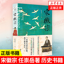 岳麓书社 历史书籍地方史志民族史志 正版 书籍 宋徽宗 凤凰新华书店旗舰店 任崇岳著