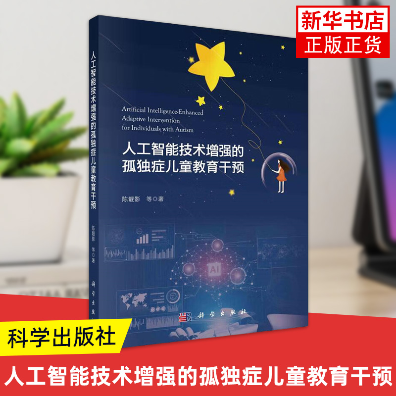 人工智能技术增强的孤独症儿童教育干预 陈靓影 科学出版社 面向人机交互条件下的孤独症儿童教育干预的基础科学问题 新华正版