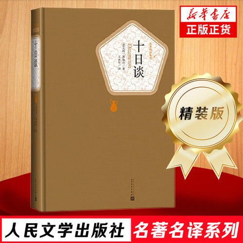 十日谈 薄伽丘著 精装版 人民文学出版社名著名译系列 王永年 译 世界名著经典名著 初高中小学生课外阅读书籍 新华书店正版书