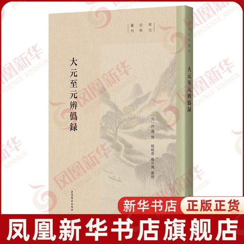 大元至元辨伪录 元 祥迈 撰 杨晓春 张平凤整理 反映蒙哥汗到忽必烈時期四次F道辩论及相关史实 中国通史 上海古籍出版社 新华正版