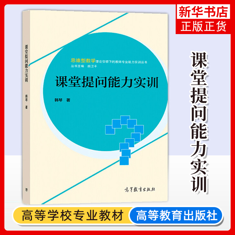 课堂提问能力实训 韩琴 教师提问的技巧 教师提问的误区 课堂提问概况提问理论基础学生提问能力的培养 教师课堂提问能力教材书