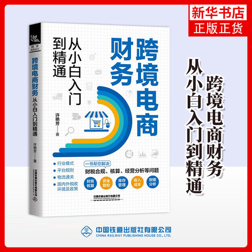 跨境电商财务从小白入门到精通 许艳芳 跨境电商合规收款物流通关货物出口通关流程后台数据管理跨境电商账务实操书籍