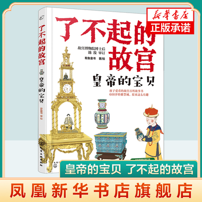 皇帝的宝贝 了不起的故宫系列解密故宫故事书6-14岁小学初中生课外读物了解故宫600年历史紫禁城故宫博物院百科科普书籍新华正版