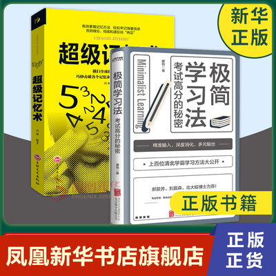 【套装2册】极简学习法+超级记忆术   自我实现励志书籍 考试高分的秘密  正版书籍  凤凰新华书店旗舰店