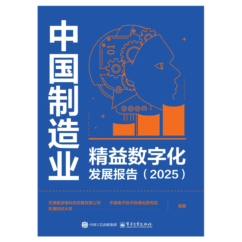 2025中国制造业精益数字化发展报告天津爱波瑞科技发展有限公司各部门经济电子工业出版社凤凰新华书店旗舰店