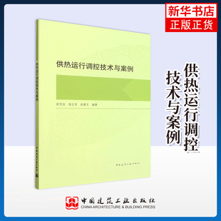 供热运行调控技术与案例 余宝法,余立洋,余善文 编著 编建筑设备专业科技 中国建筑工业出版社 凤凰新华书店旗舰店