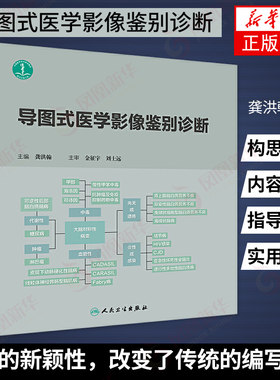 导图式医学影像鉴别诊断 影像诊断与鉴别诊断的浓缩本 人民卫生出版社 影像医学诊断鉴别诊断知识常见病 【新华书店旗舰店官网】