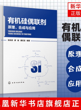 有机硅偶联剂—原理合成与应用张先亮廖俊 有机硅偶联剂生产制备技术书籍 硅烷偶联剂大分子硅偶联剂硅烷偶联剂衍生物合成及应用
