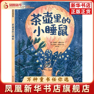 茶壶里的小睡鼠-小猛犸世界精选绘本(法)安娜希塔.埃特哈迪绘本/图画书/少儿动漫书电子工业出版社凤凰新华书店旗舰店