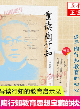 重读陶行知 李镇西著 与点书系·重读经典丛书 重溯陶行知教育思想 追寻陶行知教育的初心 家教育儿书 父母的语言凤凰新华书店