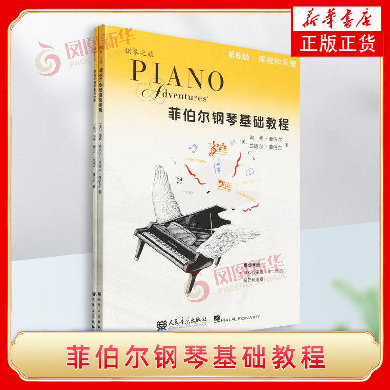 菲伯尔钢琴基础教程 第6级 课程和乐理 技巧和演奏 （附一书一码） 兰德尔，菲伯尔 人民音乐出版社 新华正版书籍