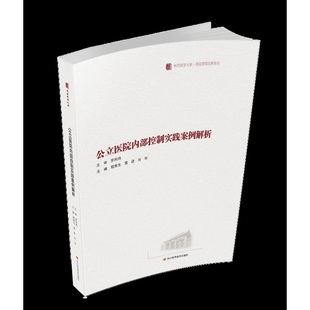 公立医院内部控制实践案例解析程南生、黄进、刘华医学其它未知凤凰新华书店旗舰店