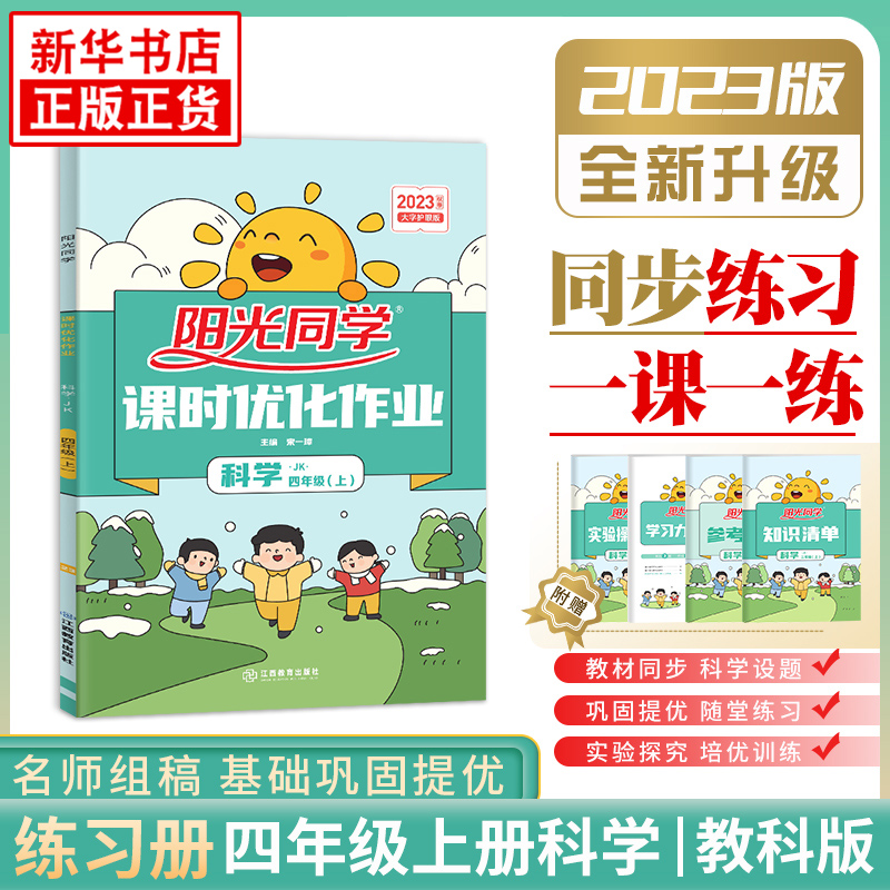 2023秋季 阳光同学课时优化作业四年级上册科学教科版 小学4年级上同步训练课堂单元测试题课本教材试卷作业本 凤凰新华书店旗舰店怎么看?