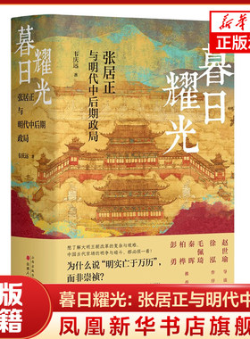 暮日耀光：张居正与明代中后期政局 精装版 韦庆远 著 中国通史 历史类书籍 山西人民出版社  凤凰新华书店旗舰店